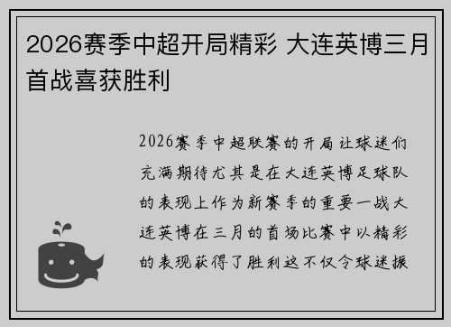 2026赛季中超开局精彩 大连英博三月首战喜获胜利