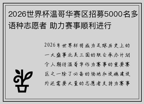 2026世界杯温哥华赛区招募5000名多语种志愿者 助力赛事顺利进行