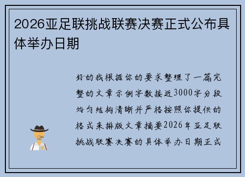 2026亚足联挑战联赛决赛正式公布具体举办日期
