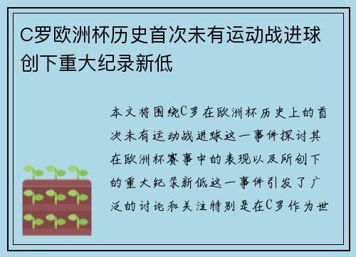 C罗欧洲杯历史首次未有运动战进球 创下重大纪录新低