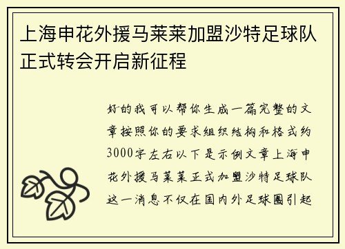 上海申花外援马莱莱加盟沙特足球队正式转会开启新征程