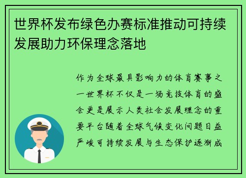 世界杯发布绿色办赛标准推动可持续发展助力环保理念落地