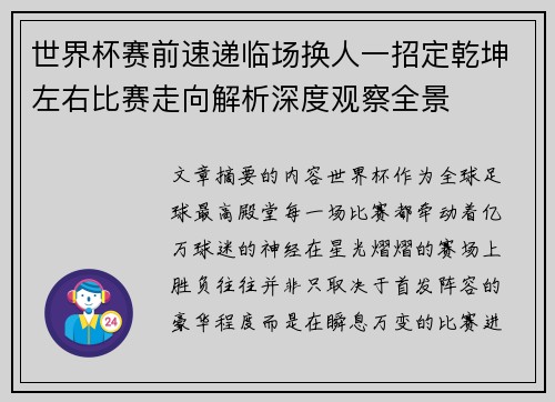 世界杯赛前速递临场换人一招定乾坤左右比赛走向解析深度观察全景