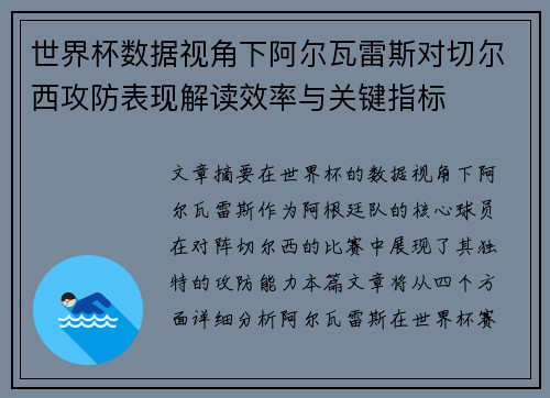 世界杯数据视角下阿尔瓦雷斯对切尔西攻防表现解读效率与关键指标