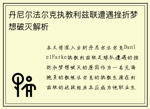 丹尼尔法尔克执教利兹联遭遇挫折梦想破灭解析