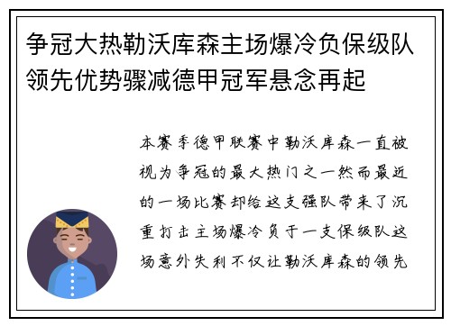 争冠大热勒沃库森主场爆冷负保级队领先优势骤减德甲冠军悬念再起