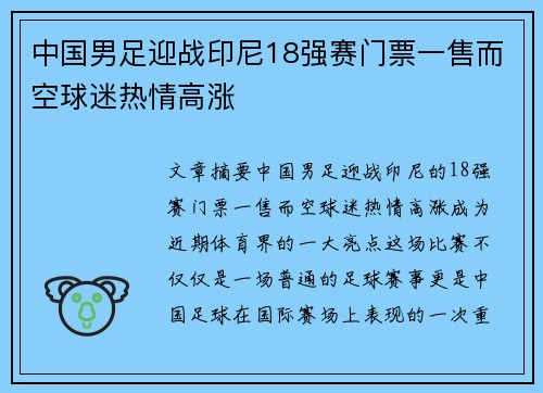 中国男足迎战印尼18强赛门票一售而空球迷热情高涨