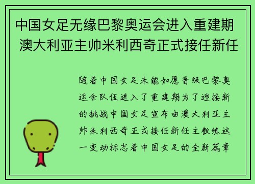 中国女足无缘巴黎奥运会进入重建期 澳大利亚主帅米利西奇正式接任新任主教练