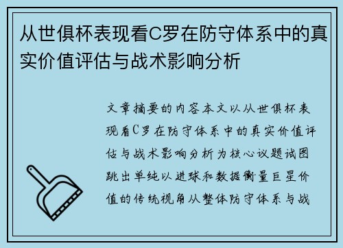 从世俱杯表现看C罗在防守体系中的真实价值评估与战术影响分析