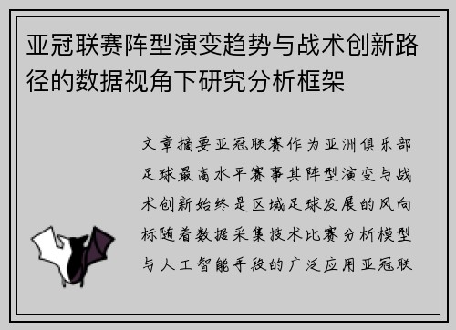 亚冠联赛阵型演变趋势与战术创新路径的数据视角下研究分析框架 亚冠联赛阵型演变趋势与战术创新路径的数据视角下研究分析框架