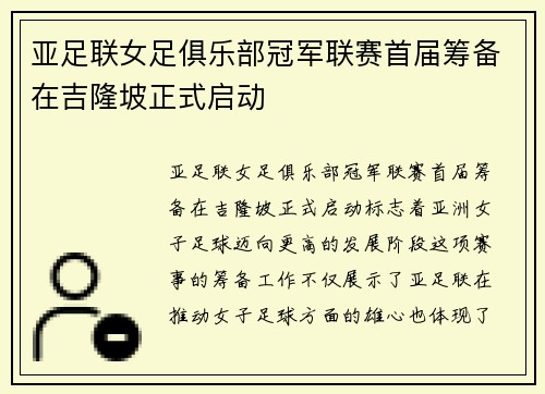亚足联女足俱乐部冠军联赛首届筹备在吉隆坡正式启动 亚足联女足俱乐部冠军联赛首届筹备在吉隆坡正式启动