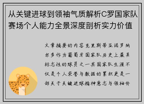 从关键进球到领袖气质解析C罗国家队赛场个人能力全景深度剖析实力价值 从关键进球到领袖气质解析C罗国家队赛场个人能力全景深度剖析实力价值