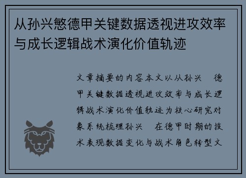 从孙兴慜德甲关键数据透视进攻效率与成长逻辑战术演化价值轨迹 从孙兴慜德甲关键数据透视进攻效率与成长逻辑战术演化价值轨迹