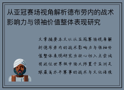 从亚冠赛场视角解析德布劳内的战术影响力与领袖价值整体表现研究 从亚冠赛场视角解析德布劳内的战术影响力与领袖价值整体表现研究