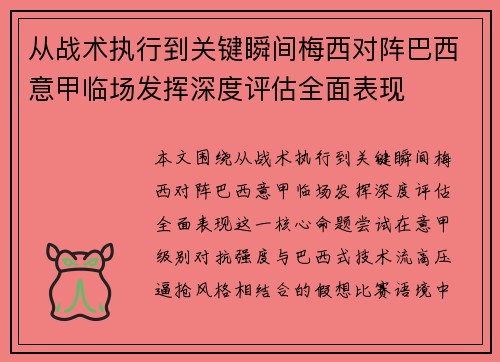 从战术执行到关键瞬间梅西对阵巴西意甲临场发挥深度评估全面表现 从战术执行到关键瞬间梅西对阵巴西意甲临场发挥深度评估全面表现