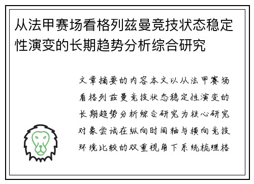 从法甲赛场看格列兹曼竞技状态稳定性演变的长期趋势分析综合研究 从法甲赛场看格列兹曼竞技状态稳定性演变的长期趋势分析综合研究