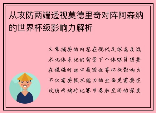 从攻防两端透视莫德里奇对阵阿森纳的世界杯级影响力解析