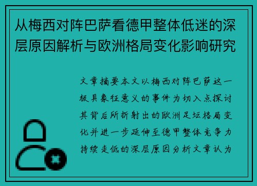 从梅西对阵巴萨看德甲整体低迷的深层原因解析与欧洲格局变化影响研究 从梅西对阵巴萨看德甲整体低迷的深层原因解析与欧洲格局变化影响研究