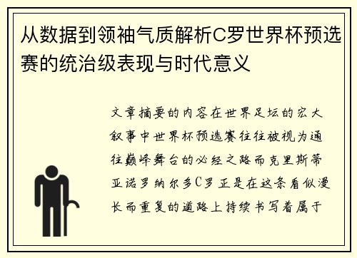 从数据到领袖气质解析C罗世界杯预选赛的统治级表现与时代意义 从数据到领袖气质解析C罗世界杯预选赛的统治级表现与时代意义