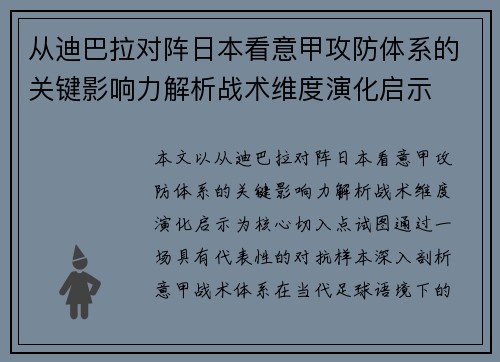 从迪巴拉对阵日本看意甲攻防体系的关键影响力解析战术维度演化启示 从迪巴拉对阵日本看意甲攻防体系的关键影响力解析战术维度演化启示