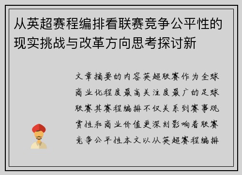 从英超赛程编排看联赛竞争公平性的现实挑战与改革方向思考探讨新 从英超赛程编排看联赛竞争公平性的现实挑战与改革方向思考探讨新