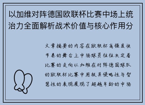 以加维对阵德国欧联杯比赛中场上统治力全面解析战术价值与核心作用分析 以加维对阵德国欧联杯比赛中场上统治力全面解析战术价值与核心作用分析