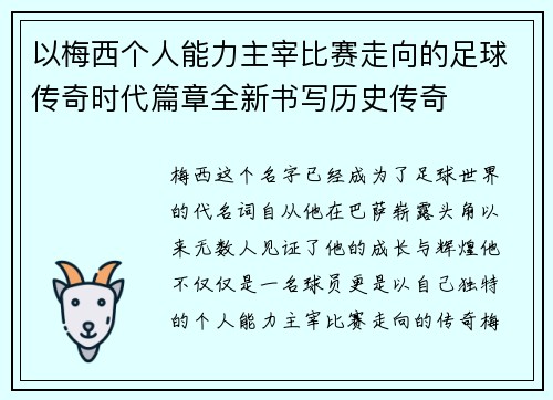 以梅西个人能力主宰比赛走向的足球传奇时代篇章全新书写历史传奇 以梅西个人能力主宰比赛走向的足球传奇时代篇章全新书写历史传奇