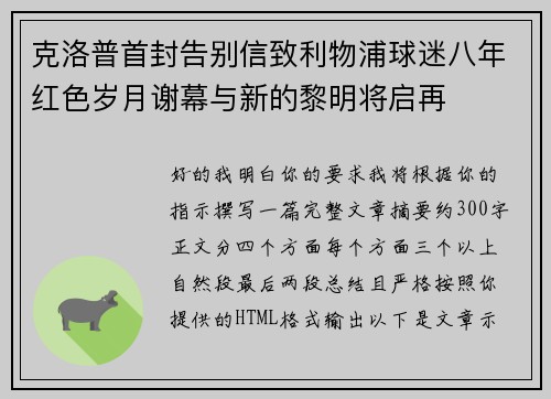 克洛普首封告别信致利物浦球迷八年红色岁月谢幕与新的黎明将启再 克洛普首封告别信致利物浦球迷八年红色岁月谢幕与新的黎明将启再