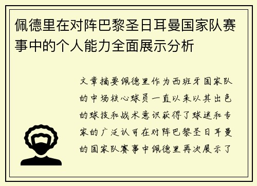 佩德里在对阵巴黎圣日耳曼国家队赛事中的个人能力全面展示分析 佩德里在对阵巴黎圣日耳曼国家队赛事中的个人能力全面展示分析