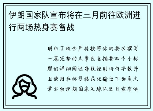伊朗国家队宣布将在三月前往欧洲进行两场热身赛备战 伊朗国家队宣布将在三月前往欧洲进行两场热身赛备战