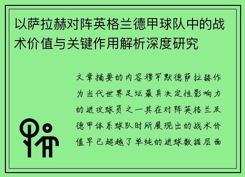 以萨拉赫对阵英格兰德甲球队中的战术价值与关键作用解析深度研究 以萨拉赫对阵英格兰德甲球队中的战术价值与关键作用解析深度研究