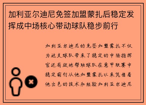 加利亚尔迪尼免签加盟蒙扎后稳定发挥成中场核心带动球队稳步前行 加利亚尔迪尼免签加盟蒙扎后稳定发挥成中场核心带动球队稳步前行