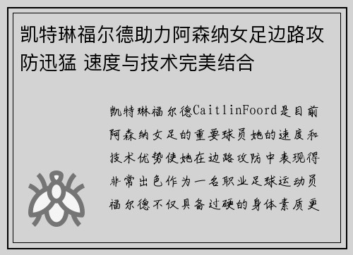 凯特琳福尔德助力阿森纳女足边路攻防迅猛 速度与技术完美结合 凯特琳福尔德助力阿森纳女足边路攻防迅猛 速度与技术完美结合
