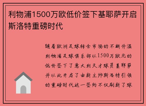 利物浦1500万欧低价签下基耶萨开启斯洛特重磅时代
