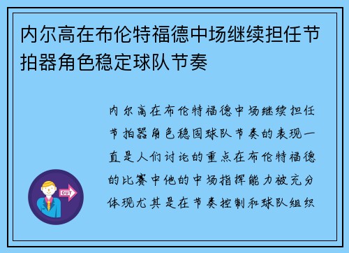 内尔高在布伦特福德中场继续担任节拍器角色稳定球队节奏 内尔高在布伦特福德中场继续担任节拍器角色稳定球队节奏