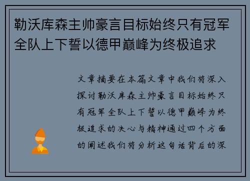 勒沃库森主帅豪言目标始终只有冠军全队上下誓以德甲巅峰为终极追求