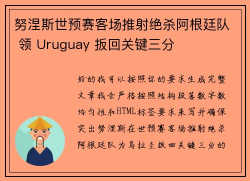 努涅斯世预赛客场推射绝杀阿根廷队 领 Uruguay 扳回关键三分