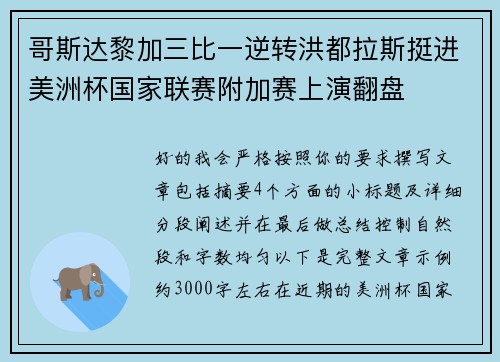 哥斯达黎加三比一逆转洪都拉斯挺进美洲杯国家联赛附加赛上演翻盘 哥斯达黎加三比一逆转洪都拉斯挺进美洲杯国家联赛附加赛上演翻盘