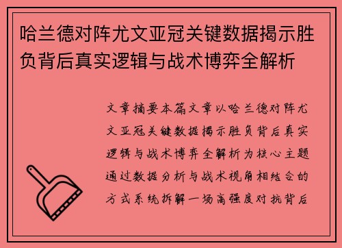 哈兰德对阵尤文亚冠关键数据揭示胜负背后真实逻辑与战术博弈全解析 哈兰德对阵尤文亚冠关键数据揭示胜负背后真实逻辑与战术博弈全解析