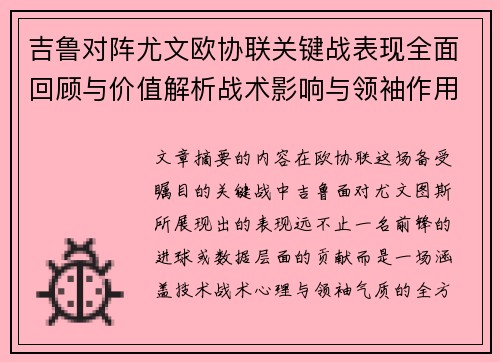 吉鲁对阵尤文欧协联关键战表现全面回顾与价值解析战术影响与领袖作用 吉鲁对阵尤文欧协联关键战表现全面回顾与价值解析战术影响与领袖作用