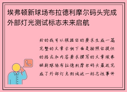 埃弗顿新球场布拉德利摩尔码头完成外部灯光测试标志未来启航