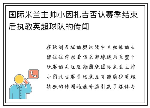 国际米兰主帅小因扎吉否认赛季结束后执教英超球队的传闻