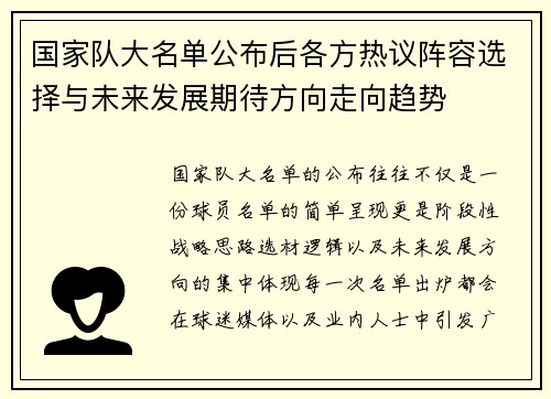 国家队大名单公布后各方热议阵容选择与未来发展期待方向走向趋势 国家队大名单公布后各方热议阵容选择与未来发展期待方向走向趋势