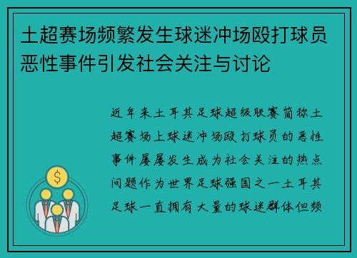 土超赛场频繁发生球迷冲场殴打球员恶性事件引发社会关注与讨论 土超赛场频繁发生球迷冲场殴打球员恶性事件引发社会关注与讨论