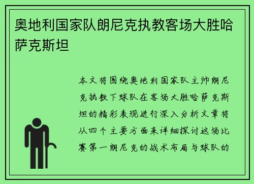 奥地利国家队朗尼克执教客场大胜哈萨克斯坦 奥地利国家队朗尼克执教客场大胜哈萨克斯坦