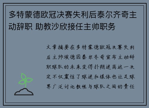 多特蒙德欧冠决赛失利后泰尔齐奇主动辞职 助教沙欣接任主帅职务 多特蒙德欧冠决赛失利后泰尔齐奇主动辞职 助教沙欣接任主帅职务