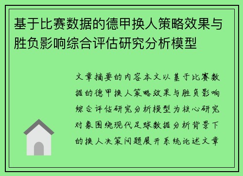基于比赛数据的德甲换人策略效果与胜负影响综合评估研究分析模型 基于比赛数据的德甲换人策略效果与胜负影响综合评估研究分析模型