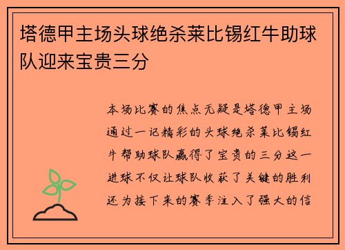 塔德甲主场头球绝杀莱比锡红牛助球队迎来宝贵三分