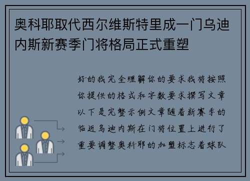 奥科耶取代西尔维斯特里成一门乌迪内斯新赛季门将格局正式重塑 奥科耶取代西尔维斯特里成一门乌迪内斯新赛季门将格局正式重塑