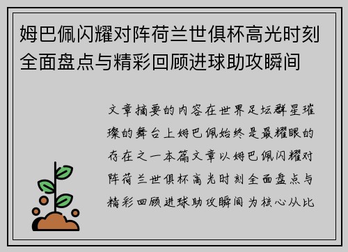 姆巴佩闪耀对阵荷兰世俱杯高光时刻全面盘点与精彩回顾进球助攻瞬间
